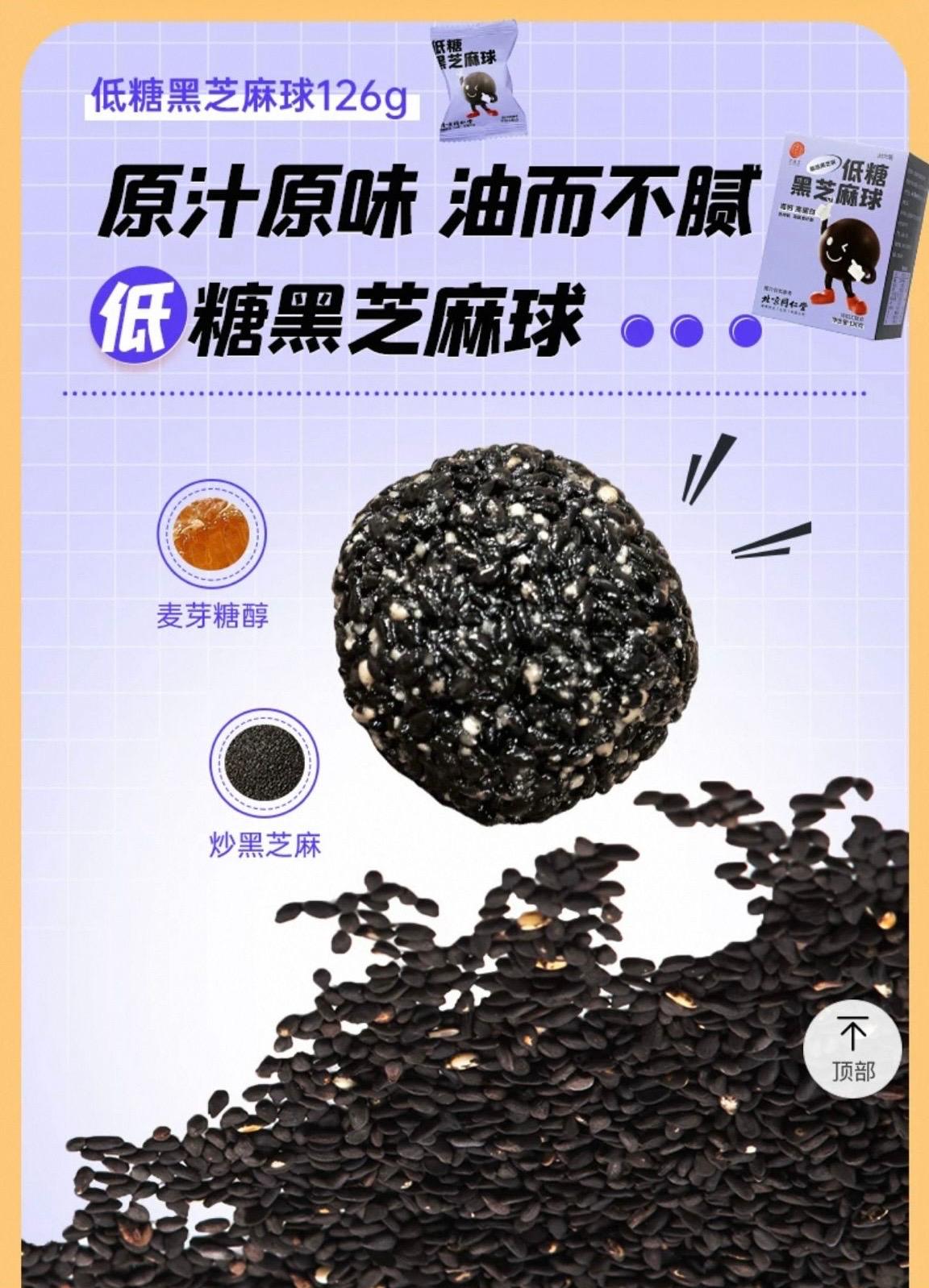 北京同仁堂 Tong Ren Tang|低糖黑芝麻球 126g|Low-Sugar Black Sesame Balls|高钙高蛋白 富含膳食纤维