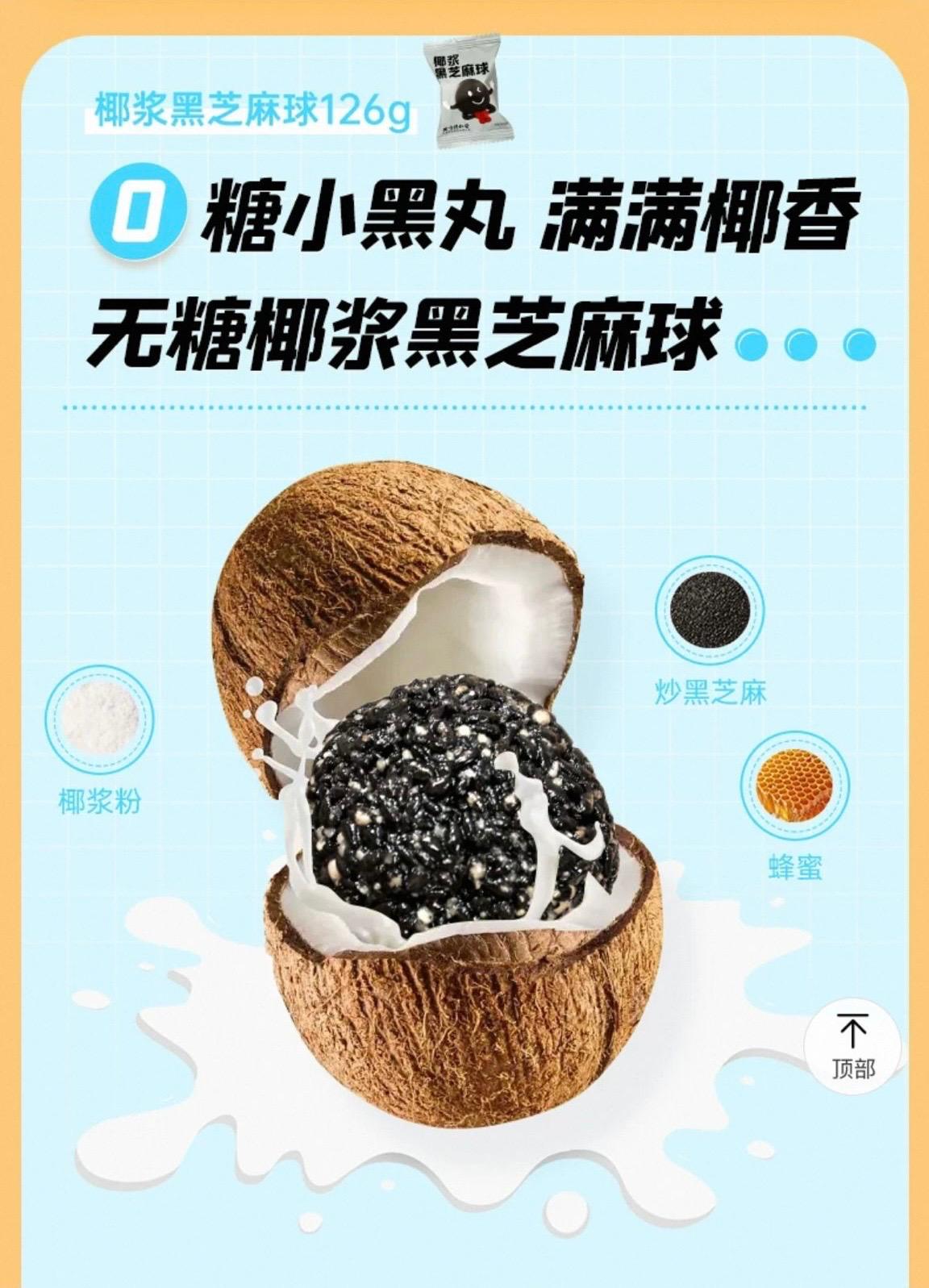 北京同仁堂 Tong Ren Tang|低糖椰浆黑芝麻球 126g Coconut Milk Black Sesame Balls (Low Sugar)
