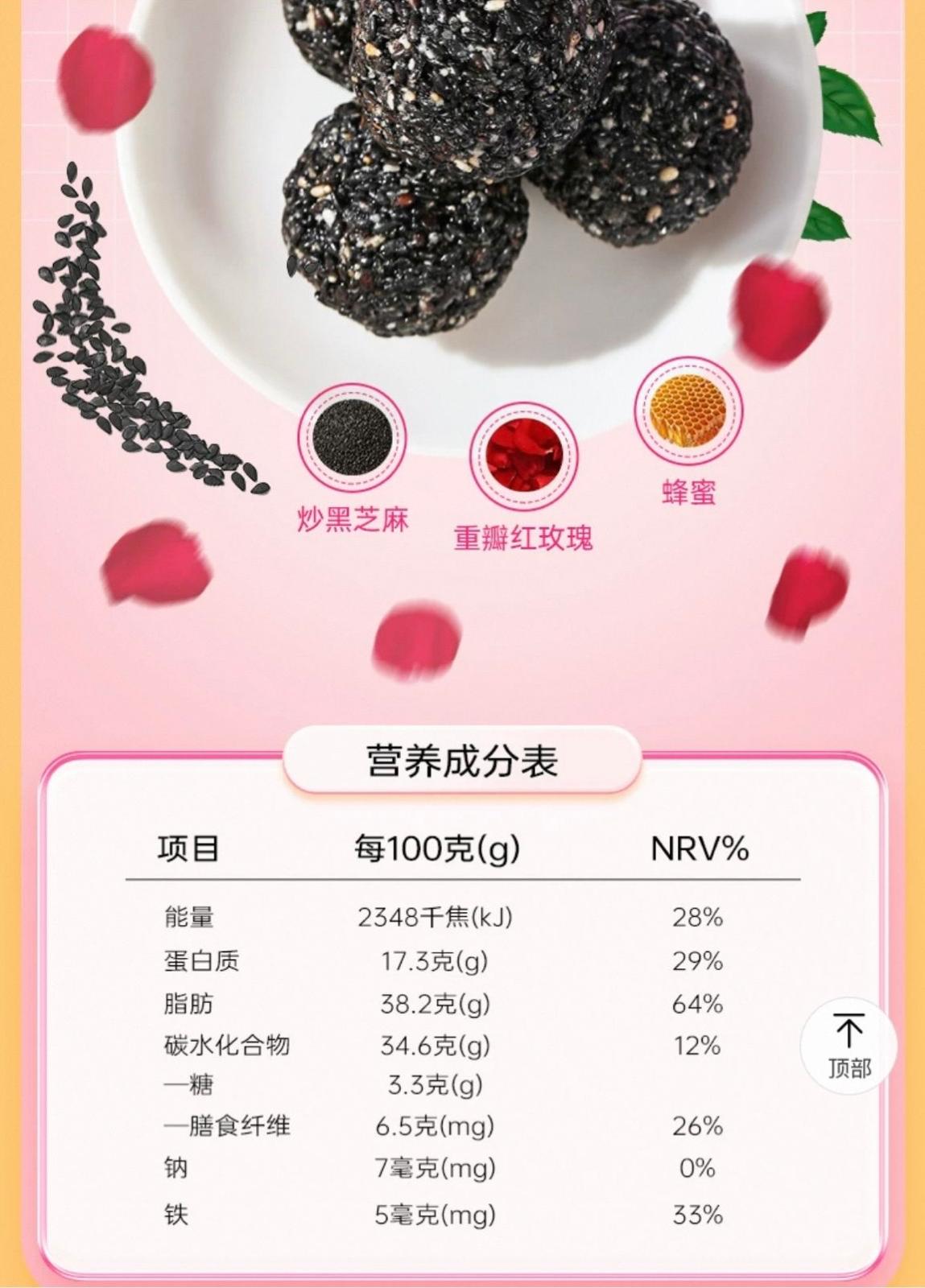 北京同仁堂 Tong Ren Tang|玫瑰黑芝麻球 126g Rose Black Sesame Balls|低糖高蛋白 富含铁与膳食纤维|花香轻养 香润不腻