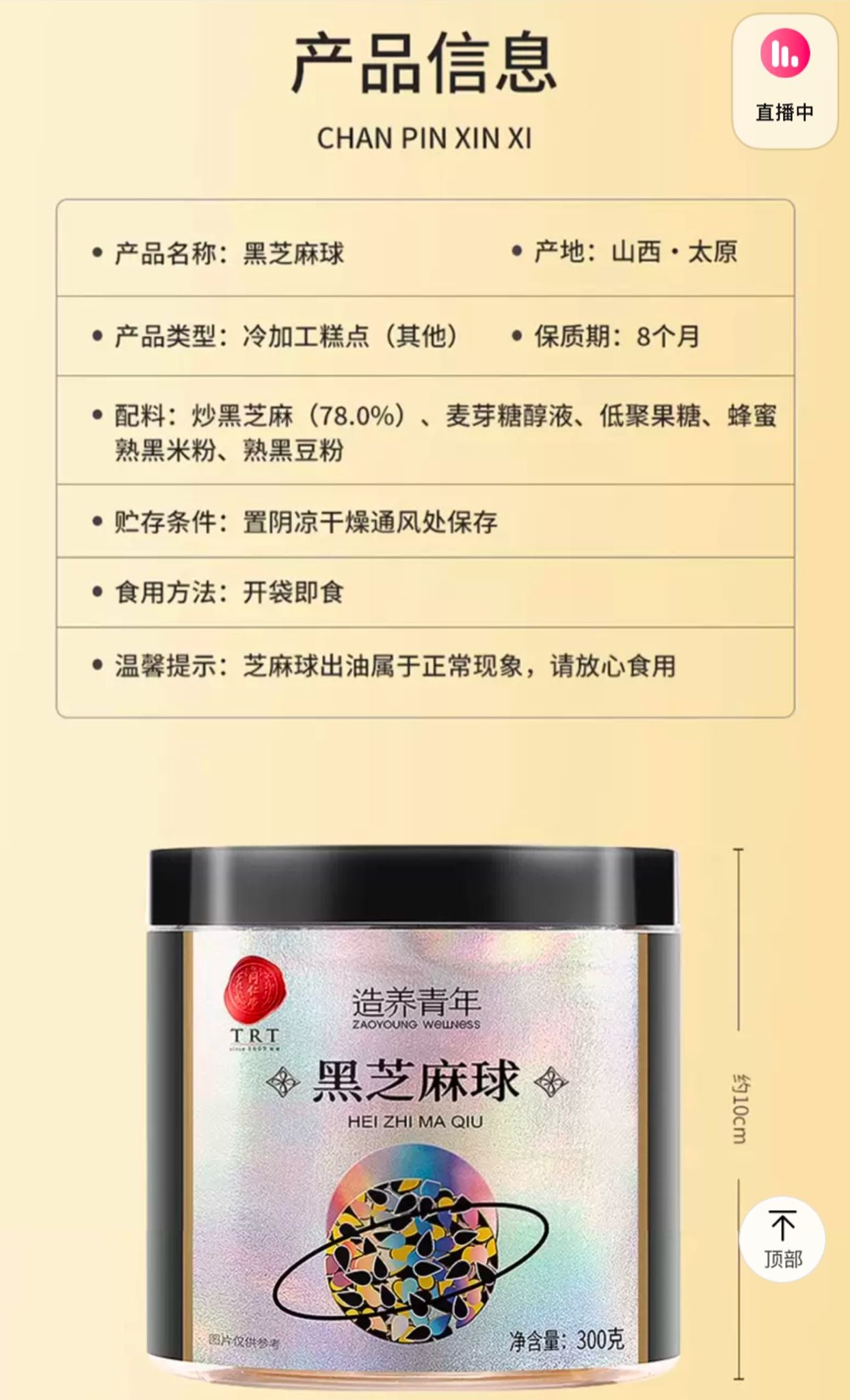 北京同仁堂 青源堂 黑芝麻球 300g