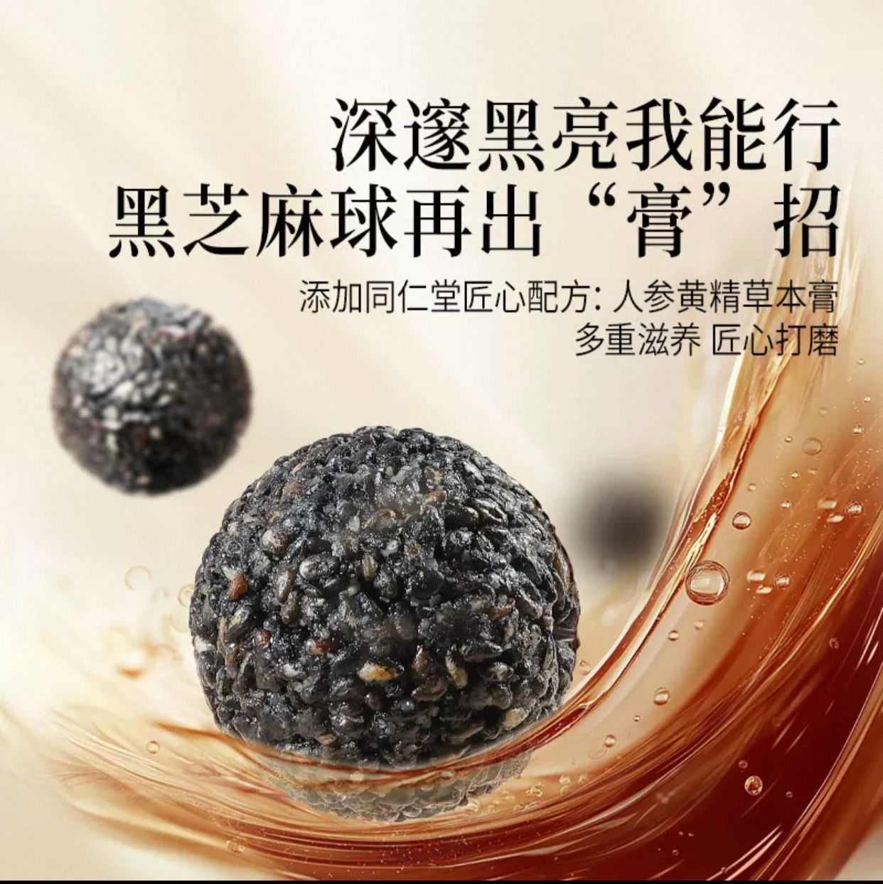 北京同仁堂 Tong Ren Tang|五黑芝麻球 126g Five-Black Sesame Balls|山西原产|五黑配方 滋补即食