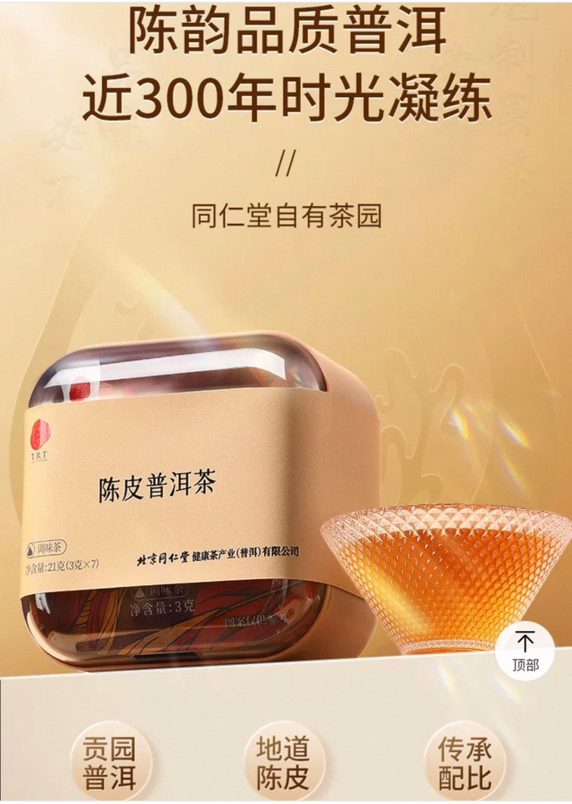 北京同仁堂 Tong Ren Tang|陈皮普洱茶 21g (3g×7) Tangerine Peel Pu-erh Tea|云南普洱产地|甘润顺滑 比例严选