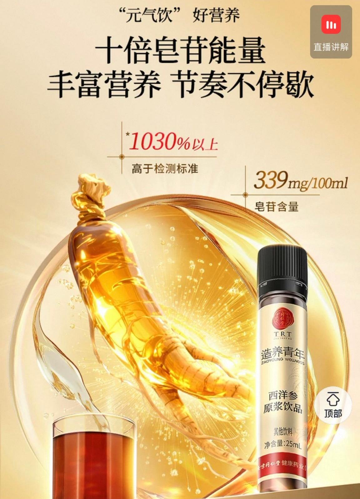 北京同仁堂 Tong Ren Tang｜西洋参原浆饮品 American Ginseng Essence Drink -175ML(25mlx7) ｜西洋参选自美国威斯康辛州 十倍皂苷能量 "元气饮"好营养