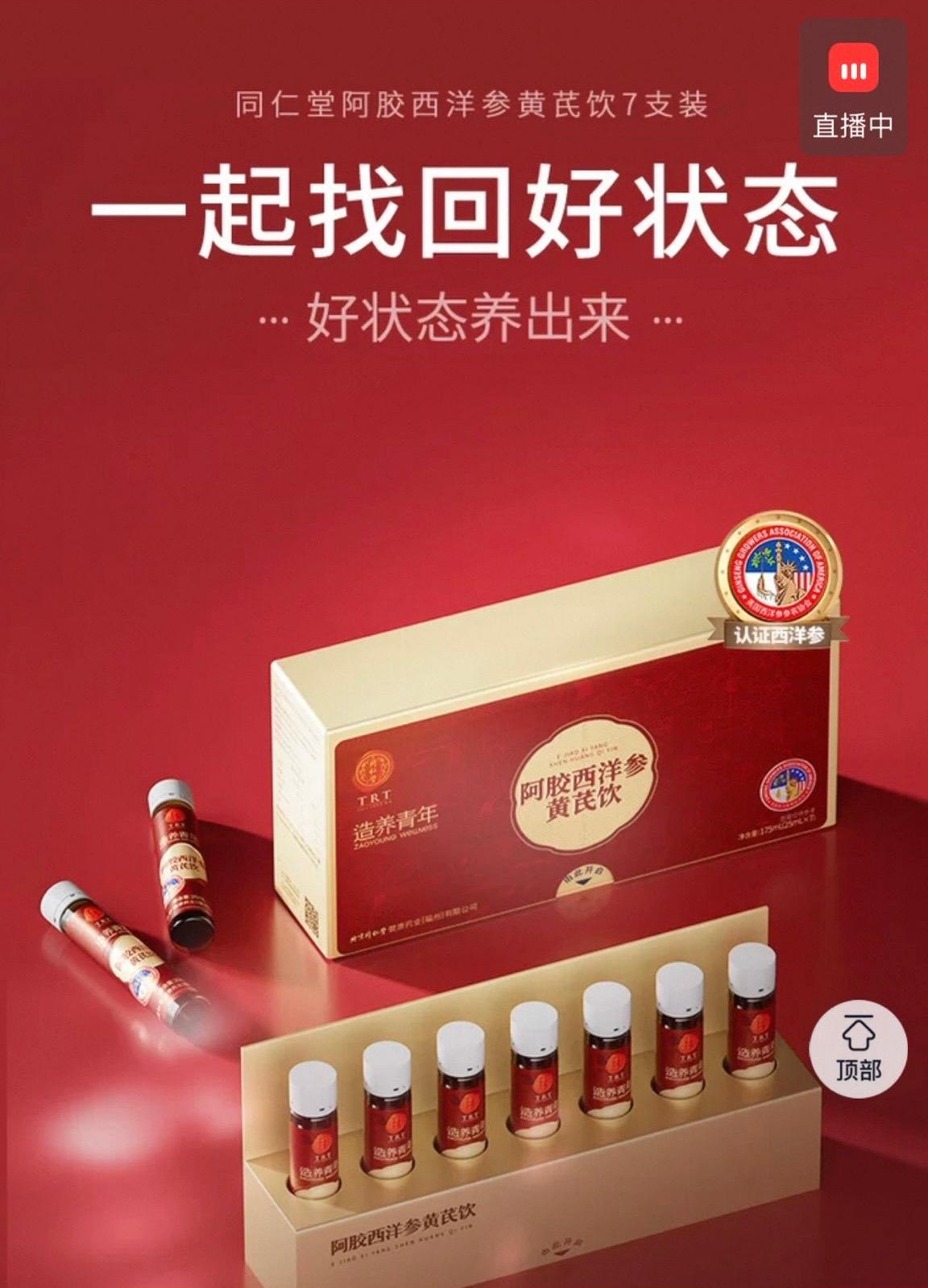 北京同仁堂 Tong Ren Tang｜阿胶西洋参黄芪饮 Ejiao, American Ginseng & Astragalus Herbal Drink-175ML(25mlx7) ｜西洋参选自美国威斯康辛州