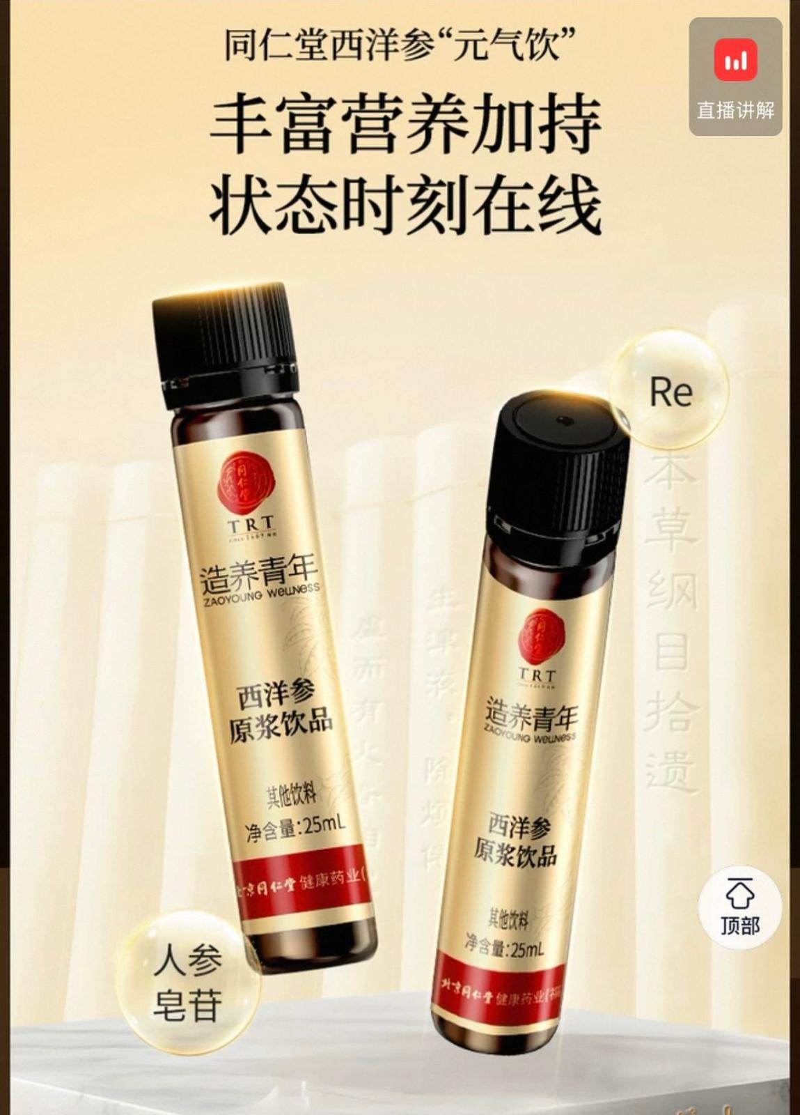 北京同仁堂 Tong Ren Tang｜西洋参原浆饮品 American Ginseng Essence Drink -175ML(25mlx7) ｜西洋参选自美国威斯康辛州 十倍皂苷能量 "元气饮"好营养