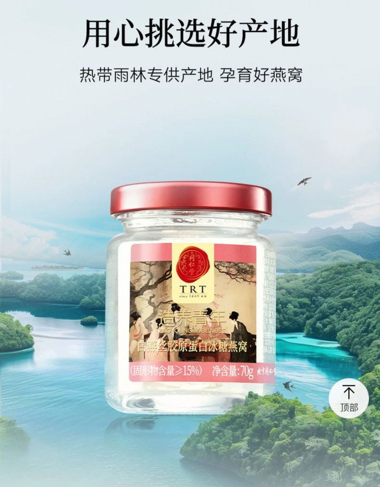 北京同仁堂 白燕丝胶原蛋白冰糖燕窝 420克 (70克 x6)