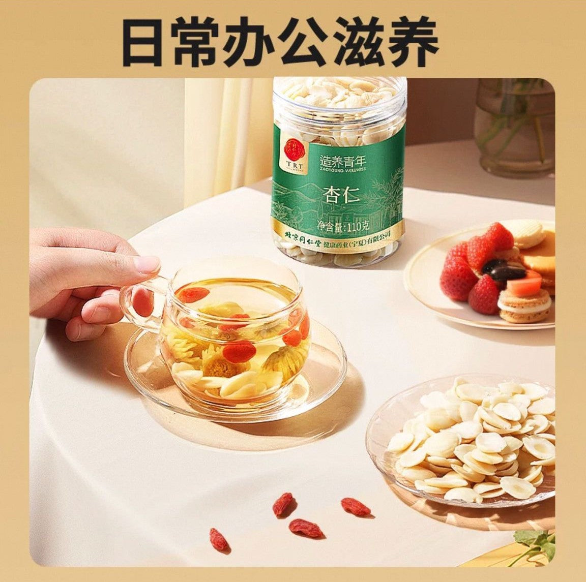 北京同仁堂 Tong Ren Tang｜杏仁 110g Almonds｜宁夏银川产地｜个大圆润 生态种植