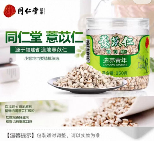 北京同仁堂 Tong Ren Tang｜薏苡仁 250g Coix Seeds｜福建原产｜颗粒饱满 清香软糯