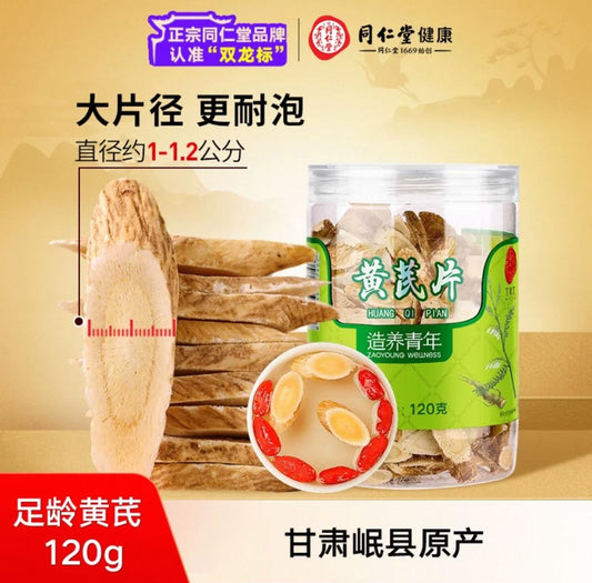 北京同仁堂 Tong Ren Tang｜黄芪 120g Huang Qi (Astragalus Root)｜甘肃原产｜大片主根 清香紧实