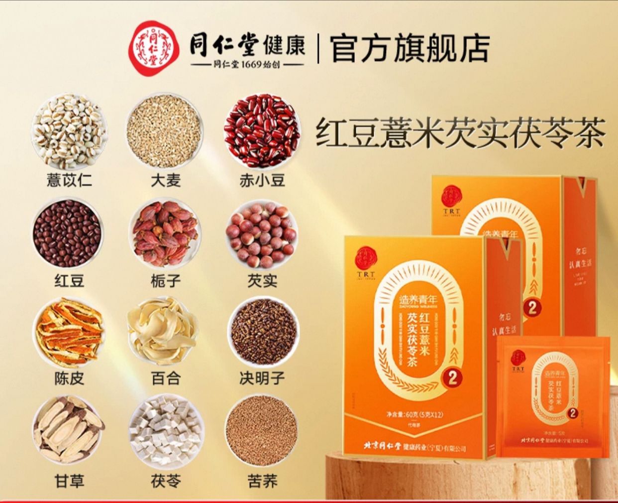 北京同仁堂 Tong Ren Tang｜红豆薏米芡实茯苓茶 75g Red Bean, Coix Seed, Gorgon Fruit, and Poria Herbal Tea｜宁夏原产｜祛湿轻饮 独立包装